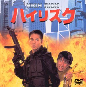 ハイリスク [DVD](中古品)