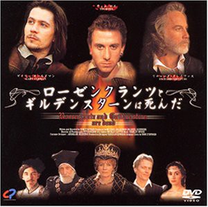 ローゼンクランツとギルデンスターンは死んだ [DVD](中古品)