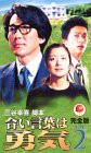 合い言葉は勇気 完全版(2) [VHS](中古品)