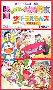 映画ドラえもん のび太の結婚前夜/ザ・ドラえもんズ おかしなお菓子なオカシナナ? [VHS](中古品)