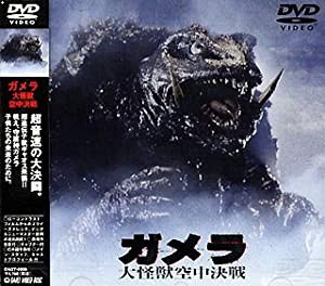 ガメラ 大怪獣空中決戦 [DVD](中古品)