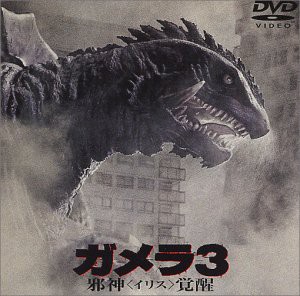 ガメラ3 邪神（イリス）覚醒 [DVD](中古品)