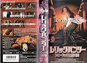 レリック・ハンター〜シドニー・フォックスと仏陀の聖鉢〜【字幕版】 [VHS](中古品)