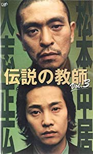 伝説の教師 VOL.3 [VHS](中古品)