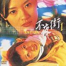 不夜街1〜危険な天使たち [DVD](中古品)