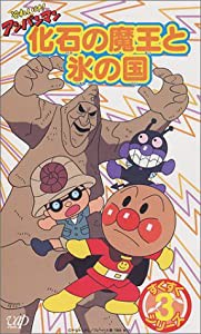 それいけ!アンパンマン すくすくシリーズ VOL.3「化石の魔王と氷の国」 [VHS](中古品)