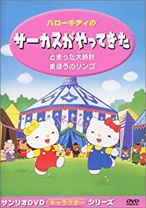 ハローキティの サーカスがやってきた [DVD](中古品)