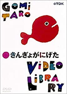 五味太郎ビデオ・ライブラリー きんぎょがにげた [DVD](中古品)