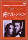 愛のレッスン [DVD](中古品)