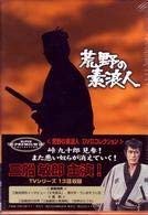 荒野の素浪人 DVDコレクション(中古品)