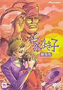 家なき子 【劇場版】 [DVD](中古品)