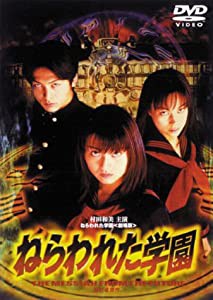 ねらわれた学園 劇場版 [DVD](中古品)