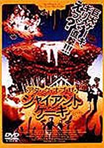 アタック・オブ・ザ・ジャイアントケーキ [DVD](中古品)