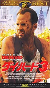 ダイ・ハード3【字幕版】 [VHS](中古品)