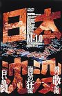 日本沈没 M-1.0 [DVD](中古品)