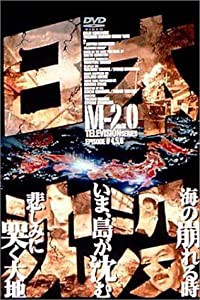 日本沈没 M-2.0 [DVD](中古品)