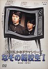 NHK少年ドラマシリーズ なぞの転校生 I [DVD](中古品)