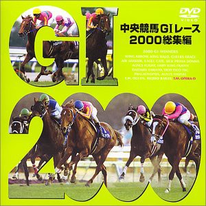 中央競馬GIレース2000総集編 [DVD](中古品)