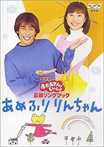 NHKおかあさんといっしょ 最新ソングブック あめふりりんちゃん [DVD](中古品)