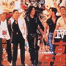 新・欲望の街 古惑仔(こわくちゃい)?W〜’97古惑仔(こわくちゃい)・最終章 [DVD](中古品)