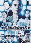 ストレートニュース Vol.1 [DVD](中古品)