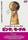 ピンク・モーテル [DVD](中古品)