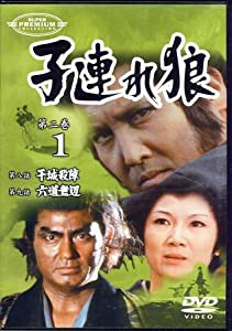 子連れ狼 第二巻(1) [DVD](中古品)