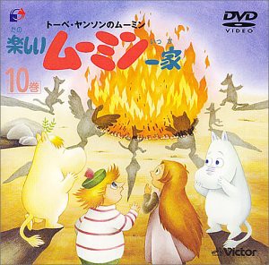 楽しいムーミン一家 10巻 [DVD](中古品)