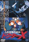 人体実験外科医 ドクターX [DVD](中古品)