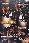 新日事件簿2 [DVD](中古品)