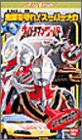 ウルトラマンワールド 地球を守れ!スーパーメカ [VHS](中古品)