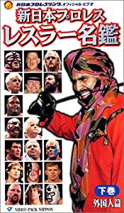 新日本プロレスオフィシャルビデオ 新日本レスラー名鑑 下巻 [VHS](中古品)