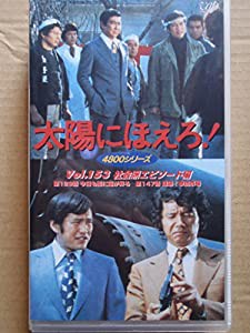 太陽にほえろ! 4800シリーズ VOL.153「社会派エピソード編」 [VHS](中古品)