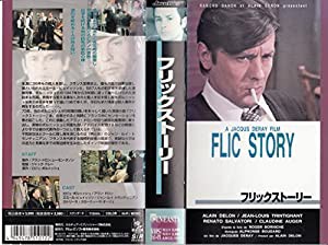 フリック・ストーリー [VHS](中古品)