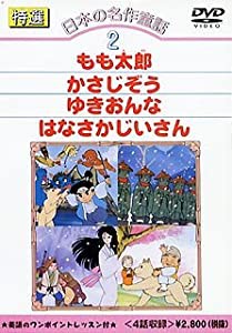 日本の名作童話 2 [DVD](中古品)