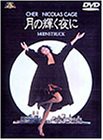 月の輝く夜に [DVD](中古品)