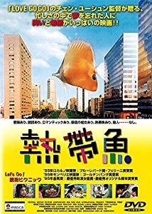 熱帯魚 [DVD](中古品)