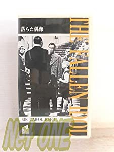 落ちた偶像 [VHS](中古品)