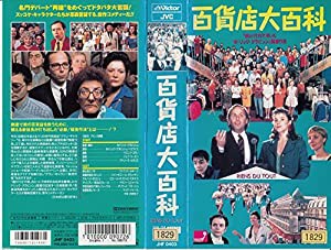 百貨店大百科【字幕ワイド版】 [VHS](中古品)