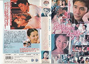 君を見つけた25時【字幕版】 [VHS](中古品)