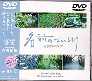 名前のない川〜安曇野の四季〜 [DVD](中古品)