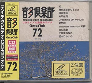 テイチクビデオCDカラオケ 音多倶楽部(演歌編)(中古品)