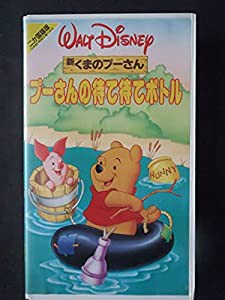 プーさんの待て待てボトル(二カ国語版) [VHS](中古品)