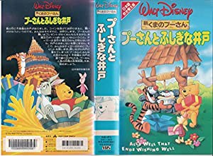 新くまのプーさん プーさんとふしぎな井戸 [VHS](中古品)