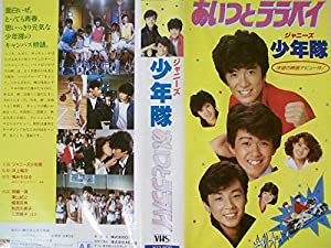 あいつとララバイ [VHS](中古品)