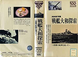 戦艦大和探索 [VHS](中古品)