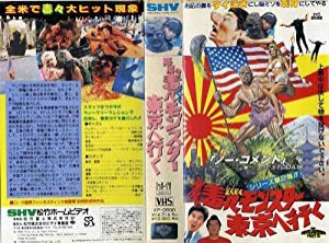 悪魔の毒々モンスター東京へ行く(VHS)(中古品)