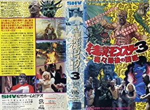 悪魔の毒々モンスター3 [VHS](中古品)