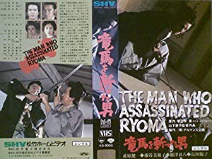 竜馬を斬った男 [VHS](中古品)