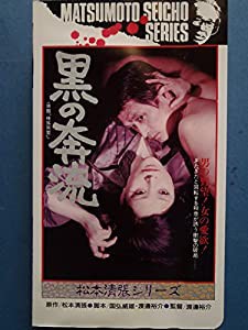 黒の奔流 [VHS](中古品)